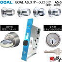 GOAL ASLX ケースロック(ドアノブタイプ) GOAL AS-5タイプ(錠ケースとドアノブタイプと6本ピンシリンダー+TMB型防犯サムターン付)取替用一式