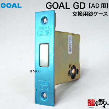 《5》GOAL GD 交換 取替え錠ケース