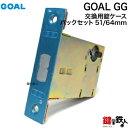 (C-1) GOAL GG 交換 取替え錠ケース■バックセット:51mmまたは64mm