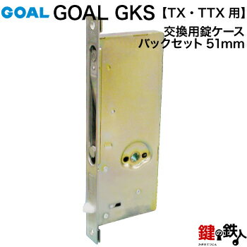 《3》GOAL-GKS取替え用錠ケース(TX TTX用)■左右共用タイプ【送料無料】