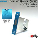 《3》GOAL GD 玄関 交換 取替え用錠ケース■バックセット=64mm■ドアの向き=左右共用タイプ【送料無料】