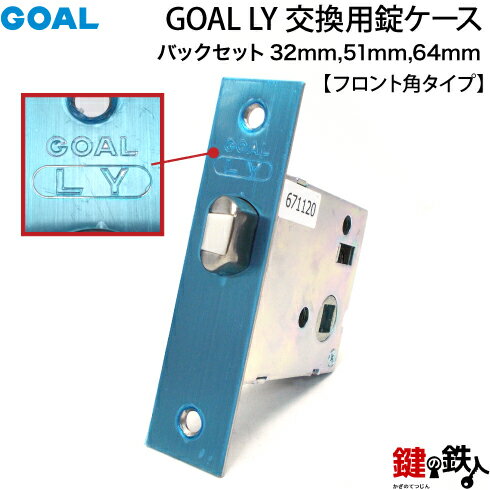 GOAL LY 交換用錠ケースドアのレバーハンドル向け取替え品■バックセット：32mm/51mm/64mm■ドア厚み：28～73mmタイプ■フロント形状：角/角丸(6R)■左右共用タイプ