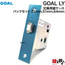 GOAL LY 交換用錠ケースドアのレバーハンドル向け取替え品■バックセット：32mm/51mm/64mm■ドア厚み：28～73mmタイプ■左右共用タイプ