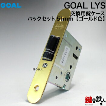 【1】GOAL LYSの錠ケースのみの取替え・交換 レバーハンドル消音錠タイプバックセット51mm【ゴール LYS ゴールド色】…
