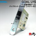 【2】GOAL LYSの錠ケースのみの取替え・交換 レバーハンドル消音錠タイプバックセット51mm【ゴール LYS シルバー色】フロント半円形タイプ(空錠、間仕切り、寝室用、子供部屋)