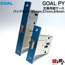 (C-3) GOAL(ゴール)錠ケース PYプッシュプルハンドル ラッチケース 交換 取替えバックセット：35mm,51mm,64mmの3タイプ