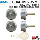 トステム TOSTEM( 現 リクシル LIXIL) リジェーロ 勝手口 玄関 鍵(カギ) 交換 取替え用シリンダー GOAL D9シリンダー2個同一キー仕様 シルバー色刻印： TXK QDD866 GOAL TDD■標準キー5本付き■【送料無料】