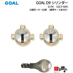 https://thumbnail.image.rakuten.co.jp/@0_mall/kagiyasan/cabinet/img01/goal/cylinder/d9_gcy-109.jpg