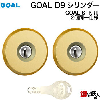 GOAL STK用 玄関 鍵(カギ) 交換 取替えD9シリンダー(2個同一セット)■標準キー5本付き■【送料無料】