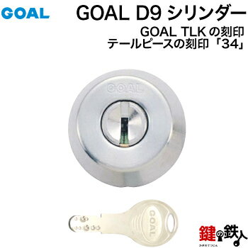 GOAL TLKの刻印のシリンダー交換 取替えGOAL D9シリンダー（ディンプルキー）刻印34■シルバー色■標準キー3本付き