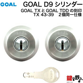 GOAL TXとGOAL TDDの刻印のシリンダー交換テールピース43の刻印長座付きタイプ取替えGOAL D9シリンダー(ディンプルキー)2個同一キータイプシルバー色■標準キー6本付き■