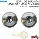 GOAL SKとGOAL TLKの刻印【70-2P】D-TX 37-30の交換用シリンダーGOAL-TXタイプのD9シリンダーの取替用■2個同一キータイプ刻印「37」　L寸法30.0mm■標準キー6本付き■シルバー色【送料無料】