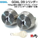 YKKap 勝手口 通風ドア エアリフレ・エイピアGOAL DKD DKの鍵(カギ) 交換 取り替え用 GOAL D9シリンダー2個同一キー仕様 シルバー色■標準キー3本付き■【送料無料】