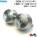 GOAL-TX・TTX用 玄関 鍵(カギ) 交換 取替えシリンダーゴールGCY-72 従来品2個同一キーシルバー色■標準キー6本付き■