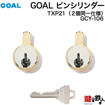 《1》玄関錠「GOAL TX GKS」 の鍵(カギ) の交換 取替えシリンダー■GOALピンシリンダータイプ■2個同一キーセット■標準キー3本付き【送料無料】