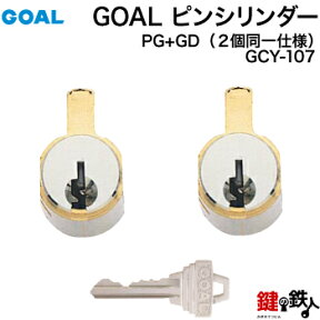 《1》立山アルミ・GOAL PG+GD 玄関 鍵(カギ) 交換 取替え用シリンダー(従来品)■2個同一キータイプ■標準キー3本付き【送料無料】