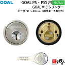 《8》GOAL-V-PS小カムGOAL PS 鍵(カギ) 交換 取替え用 V18シリンダーシルバー色■小カム仕様■ドアの厚み38～48mm対応品■ドアのタイプは、左右共用タイプ■標準キー3本付き