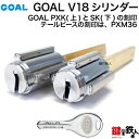 【7】GOAL PXK(上)とSK(下)の刻印テールピースの刻印は PXM36玄関 鍵(カギ) 交換 取替え用シリンダー■標準キー6本付き■【送料無料】