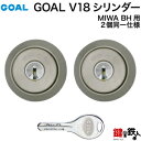 GOAL V18 BH用 玄関 鍵(カギ) 交換 取替えシリンダー(MIWA DZ(BH LD LDSP)用シリンダー)■2個同一キーシリンダー仕様■■標準キー...