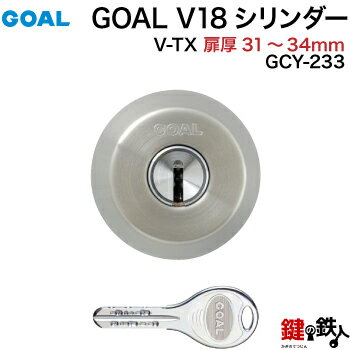 楽天鍵の鉄人GOAL TX・TTX用 玄関 鍵（カギ） 交換 取替えシリンダー純正品ドアの厚み31mm～34mmシルバー色■標準キー3本付き【送料無料】