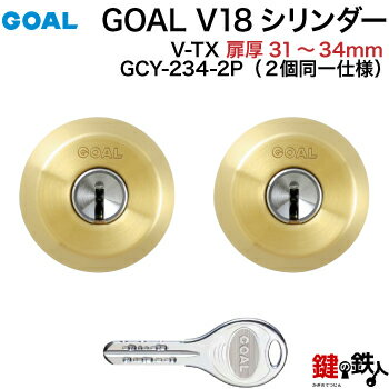 GOAL TX・TTX用 玄関 鍵(カギ) 交換 取替えシリンダー純正品 2個同一キータイプドアの厚み31mm〜34mmゴールド(光沢あり)■標準キー6本付き■【送料無料】