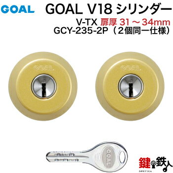 GOAL TX・TTX用 玄関 鍵(カギ) 交換 取替えシリンダー純正品 2個同一キータイプドアの厚み31mm〜34mmゴールド(光沢なし)■標準キー6本付き■【送料無料】