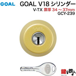 GOAL TX・TTX用 玄関 鍵(カギ) 交換 取替えシリンダー純正品ドアの厚み34mm～37mmゴールド(光沢なし)■標準キー3本付き■■【送料無料】