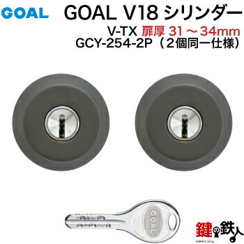 GOAL TX・TTX用 玄関 鍵(カギ) 交換 取替えシリンダー純正品 2個同一キータイプドアの厚み31mm～34mmブラック■標準キー6本付き■【送料無料】