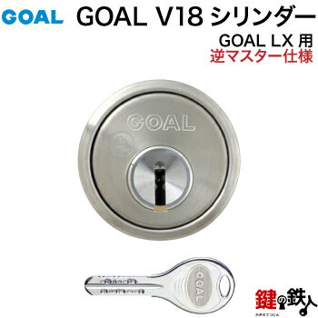 GOAL ASLX用 玄関 鍵(カギ) 交換 取替えシリンダー(GOAL V18シリンダー)+逆マスター仕様■標準キー3本付き■【送料無料】