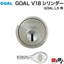 GOAL ASLXの勝手口ドアの交換用高性能シリンダーGOAL V18キー仕様■シルバー色■ドアの厚み43～53mm対応品■ドアのタイプ：左右共用タイプ■標準キー3本【送料無料】