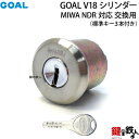 【2】GOAL V18MIWA NDR対応の交換 取替え用シリンダー■全3色=シルバー・ブラウン・ゴールド■ドアの厚み31~50mm対応■標準キー3本付き(4)