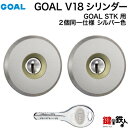 三協立山アルミプロセレーネ、ラフォースGOAL STK用 玄関 鍵(カギ) 交換 取替えV18シリンダー(2個同一セット)■標準キー5本付き■シルバー色(WD9635-SLC)【送料無料】