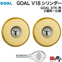 三協立山アルミプロセレーネ、ラフォースGOAL STK用 玄関 鍵(カギ) 交換 取替えV18シリンダー(2個同一セット)■標準キー5本付き■【送料無料】