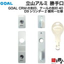 立山アルミ 勝手口GOAL CRMの刻印とテールの刻印40の取替用シリンダー+サムターン+台座付きD9シリンダー2個同一キーセット■室外・室内側ともにホワイト■...
