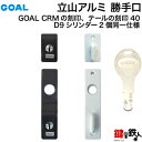 立山アルミ 勝手口GOAL CRMの刻印とテールの刻印40の取替用シリンダー+サムターン+台座付きD9シリンダー2個同一キーセット■室外側ダークブラウン■室内側ホワイト■標準キー5本付【送料無料】