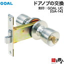 GOAL UC PATENT GA-14 鍵(カギ) 交換 取替え玄関 ドアノブ■左右共用タイプ■