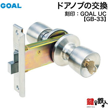 GOAL UC GB-33 鍵(カギ) 交換 取替え三協アルミ 玄関錠 ドアノブ■左右共用タイプ■ 1