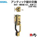 GOAL アンティック錠・GB-48 玄関 鍵(カギ) 交換 取替え上下2個同一キータイプ■左右共用タイプ■■標準キー3本付き■【送料無料】