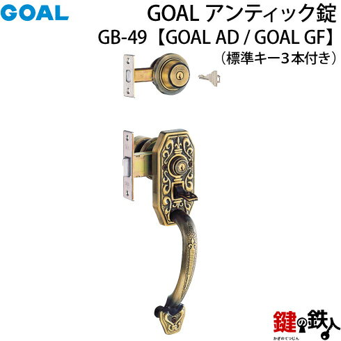 GOAL アンティック錠・GB-49 玄関 鍵(カギ) 交換 取替え上下2個同一キータイプ■左右共用タイプ■■標準キー3本付き■【送料無料】