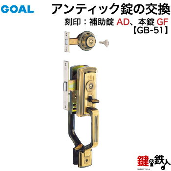 GOAL アンティック錠・GB-51 玄関 鍵(カギ) 交換 取替え上下2個同一キータイプ ■左右共用タイプ■■標準キー3本付き■【送料無料】