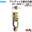 GOAL アンティック錠・GB-51 玄関 鍵(カギ) 交換 取替え上下2個同一キータイプ ■左右共用タイプ■■標準キー3本付き■【送料無料】 39,050円