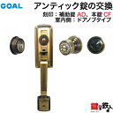 GOAL アンティック錠・GB-53-3玄関 鍵(カギ) 交換 取替え部屋外側サムピースハンドルタイプと、部屋内側はドアノブタイプ上下2個同一キータイプ■ドア厚...
