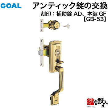 GOAL アンティック錠・GB-53 玄関 鍵(カギ) 交換 取替え上下2個同一キータイプ■左右共用タイプ■■標準キー3本付き■【送料無料】