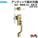 GOAL アンティック錠 GB-53 玄関 鍵(カギ) 交換 取替え上下2個同一キータイプ■左右共用タイプ■■標準キー3本付き■【送料無料】