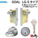 GOAL LG錠ケース一式 シリンダータイプ 交換 取替えゴールLG-5 錠前セット6本ピンシリンダー+TMBサムターン仕様■標準キー3本付き■【送料無料】