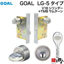 GOAL LG錠ケース一式 シリンダータイプ 交換 取替えゴールLG-5 錠前セットV18シリンダー+TMBサムターン仕様■標準キー3本付き■【送料無料】