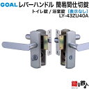 (2-2) 間仕切錠LY-43ZU40A簡易施錠あり・表示なしGOAL(ゴ-ル)レバーハンドル室内錠 交換 取替え用【トイレ錠・浴室錠】【バックセット】【送料無...