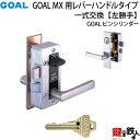 1.GOAL-P-MXL-NU-11(L) GOAL MXレバーハンドルタイプの玄関の鍵の交換 取替え用■《1》ピンシリンダータイプ ■左勝手用(L) ■ドアの厚み35mm～40mm対応品 ■シルバー色 ■標準キー3本付き 【送料無料】