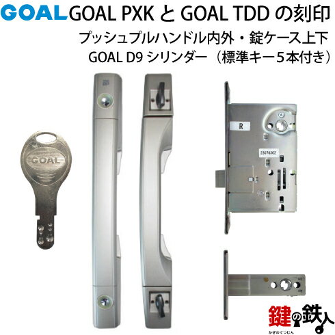 【8】GOAL PXKとGOAL TDDの玄関錠(鍵)一式の交換　取替えシルバー色プッシュプルハンドル内外錠ケース上下各1個D9ディンプルキーシリンダー 2個同一キー仕様キー5本付き【送料無料】