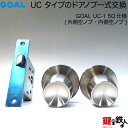 GOAL UC タイプのドアノブ一式 交換 取替えGOAL UC-1 Q (外側空ノブ・内側空ノブ)仕様■左右共用タイプ■